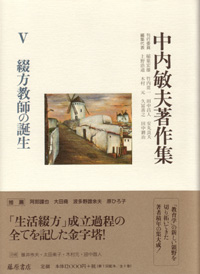 中内敏夫著作集（全8巻）　5 綴方教師の誕生