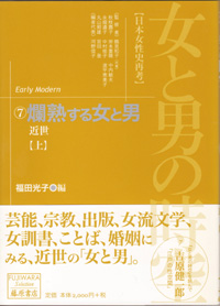 女と男の時空――日本女性史再考〈藤原セレクション版〉（全13巻）　7 爛熟する女と男――近世　上