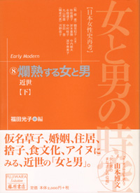 女と男の時空――日本女性史再考〈藤原セレクション版〉（全13巻）　8 爛熟する女と男――近世　下