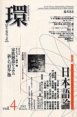 〔学芸総合誌・季刊〕環――歴史・環境・文明　vol.4　［特集］日本語論