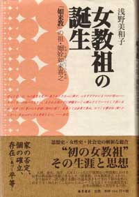 女教祖の誕生――「如来教」の祖・リュウゼン如来喜之