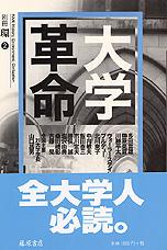 大学革命　別冊『環』2