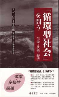 「循環型社会」を問う――生命・技術・経済