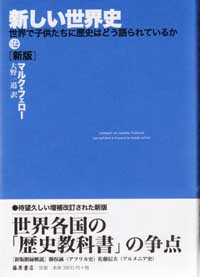 新しい世界史〈新版〉――世界で子供たちに歴史はどう語られているか