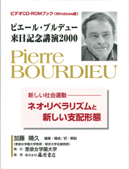 ピエール・ブルデュー来日記念講演2000――新しい社会運動―ネオ・リベラリズムと新しい支配形態〈ビデオCD―ROMブック（Windows版）〉