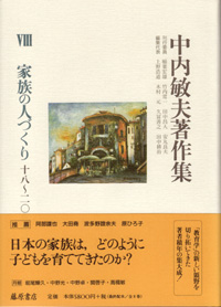 中内敏夫著作集（全8巻）　8 家族の人づくり――18～20世紀日本