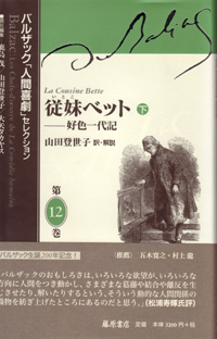 従妹ベット 下 好色一代記 バルザック 人間喜劇 セレクション 第12巻