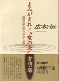 よみがえれ!“宝の海”有明海――問題の解決策の核心と提言