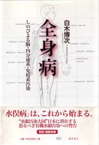 全身病――しのびよる脳・内分泌系・免疫系汚染