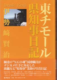 東チモール県知事日記