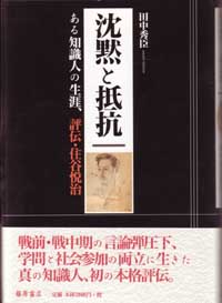 沈黙と抵抗――ある知識人の生涯、評伝・住谷悦治