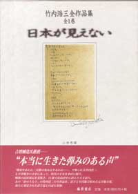 日本が見えない 竹内浩三全作品集 竹内浩三 小林察 藤原書店