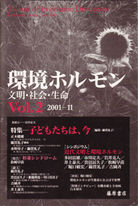 〔雑誌〕環境ホルモン――文明・社会・生命　vol.2　［特集］子どもたちは、今