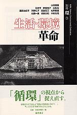 生活―環境革命　別冊『環』3