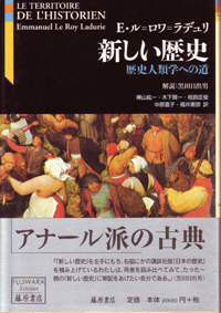 新しい歴史〈藤原セレクション版〉――歴史人類学への道