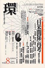 〔学芸総合誌・季刊〕環――歴史・環境・文明　vol.8　［特集］「日米関係」再考――歴史と展望