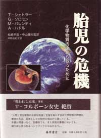 胎児の危機――化学物質汚染から救うために