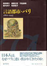 言語都市・パリ 1862-1945