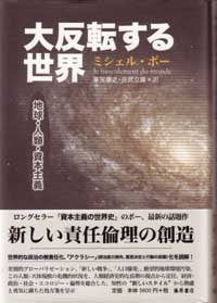 大反転する世界――地球・人類・資本主義
