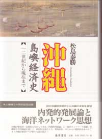 沖縄島嶼経済史――一二世紀から現在まで