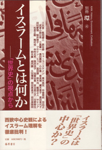 イスラームとは何か　別冊『環』4