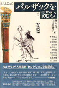 バルザックを読む　1 対話篇
