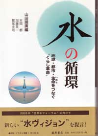 水の循環――地球・都市・生命をつなぐ“くらし革命”