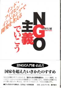 NGO主義でいこう――インド・フィリピン・インドネシアで開発を考える