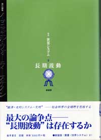 叢書〈世界システム〉――経済・史的システム・文明（全5巻）　2 長期波動〈新装版〉