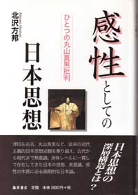 感性としての日本思想 ひとつの丸山真男批判 北沢方邦 藤原書店