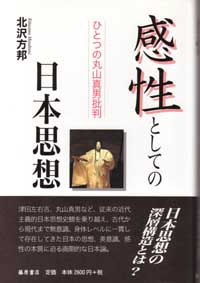 感性としての日本思想――ひとつの丸山真男批判