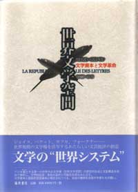 世界文学空間――文学資本と文学革命