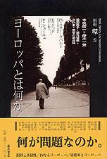 ヨーロッパとは何か　別冊『環』5