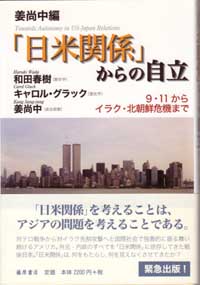 「日米関係」からの自立――9・11からイラク・北朝鮮危機まで