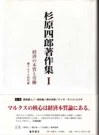 杉原四郎著作集（全4巻）　1 経済の本質と労働――マルクス研究
