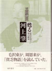甦る河上肇――近代中国の知の源泉