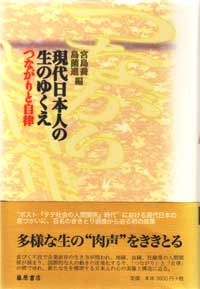 現代日本人の生のゆくえ――つながりと自律