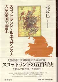 スコットランド・ルネッサンスと大英帝国の繁栄 北政巳 藤原書店