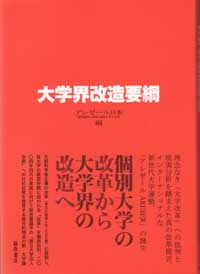 大学界改造要綱 アレゼール日本（高等教育と研究の現在を考える