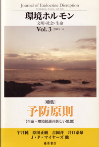 〔雑誌〕環境ホルモン――文明・社会・生命　vol.3　［特集］予防原則――生命・環境保護の新しい思想