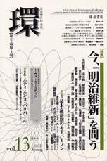 〔学芸総合誌・季刊〕環――歴史・環境・文明　vol.13　［特集］今、「明治維新」を問う