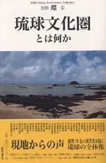 琉球文化圏とは何か　別冊『環』6