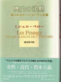 歴史の沈黙――語られなかった女たちの記録