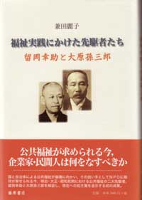 福祉実践にかけた先駆者たち――留岡幸助と大原孫三郎