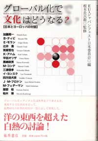 グローバル化で文化はどうなる？――日本とヨーロッパの対話