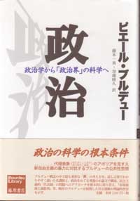 政治――政治学から「政治界」の科学へ