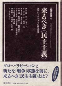 来るべき〈民主主義〉――反グローバリズムの政治哲学