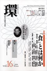〔学芸総合誌・季刊〕環――歴史・環境・文明　vol.16　［特集］「食」とは何か
