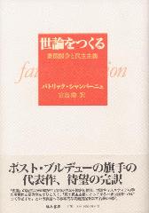 世論をつくる――象徴闘争と民主主義