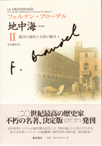 地中海〈普及版〉（全5分冊）　2 集団の運命と全体の動き1